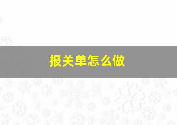 报关单怎么做