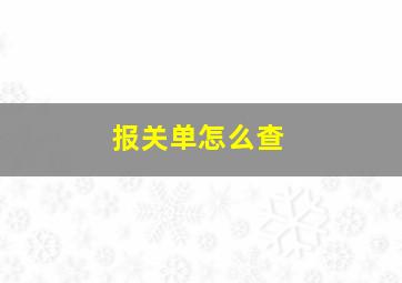 报关单怎么查