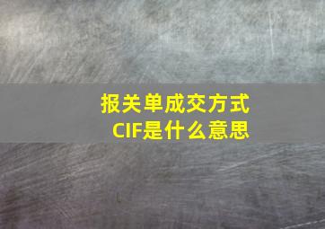 报关单成交方式CIF是什么意思