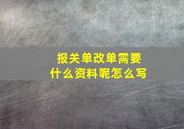 报关单改单需要什么资料呢怎么写