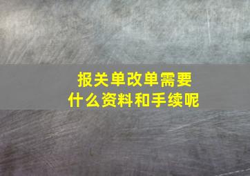 报关单改单需要什么资料和手续呢