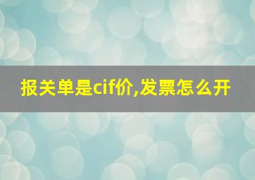 报关单是cif价,发票怎么开