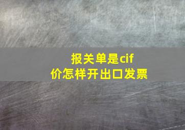 报关单是cif价怎样开出口发票