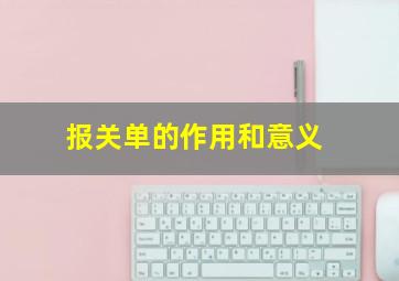 报关单的作用和意义