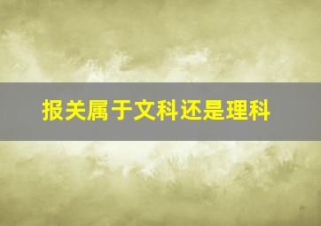 报关属于文科还是理科