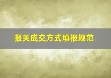 报关成交方式填报规范