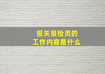 报关报检员的工作内容是什么