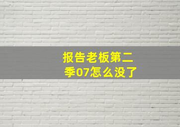 报告老板第二季07怎么没了