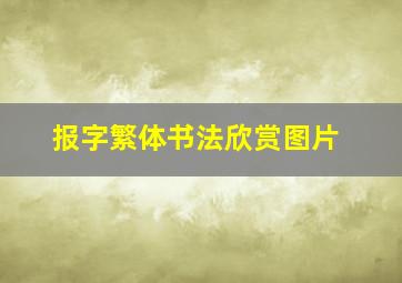 报字繁体书法欣赏图片