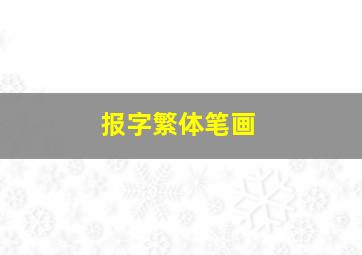 报字繁体笔画