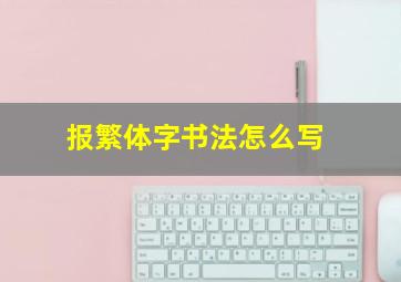 报繁体字书法怎么写