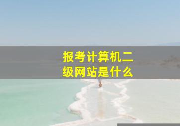 报考计算机二级网站是什么