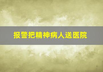 报警把精神病人送医院