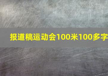 报道稿运动会100米100多字