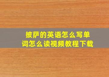 披萨的英语怎么写单词怎么读视频教程下载