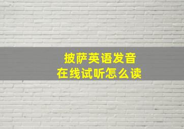 披萨英语发音在线试听怎么读