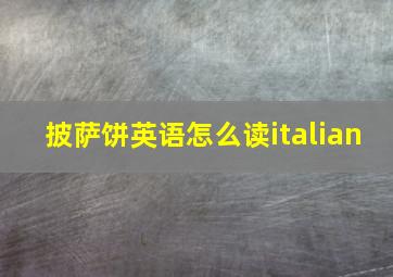 披萨饼英语怎么读italian