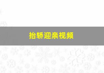 抬轿迎亲视频