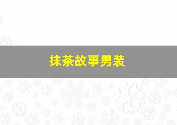 抹茶故事男装