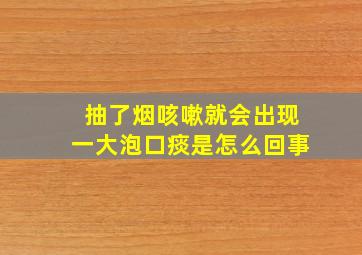 抽了烟咳嗽就会出现一大泡口痰是怎么回事