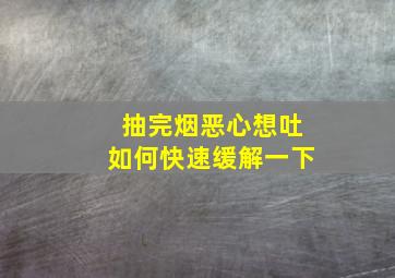 抽完烟恶心想吐如何快速缓解一下