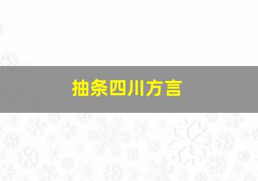 抽条四川方言