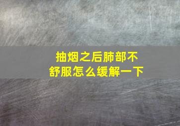 抽烟之后肺部不舒服怎么缓解一下