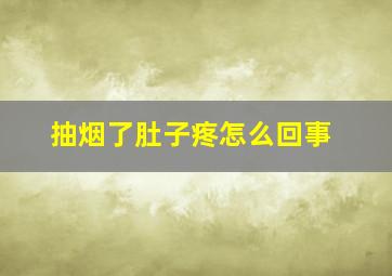 抽烟了肚子疼怎么回事