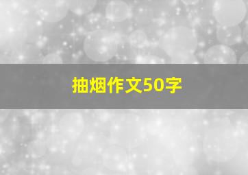 抽烟作文50字