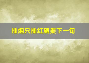 抽烟只抽红旗渠下一句