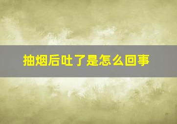 抽烟后吐了是怎么回事