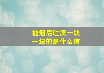 抽烟后吐痰一块一块的是什么病