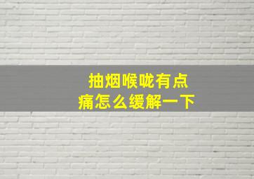 抽烟喉咙有点痛怎么缓解一下