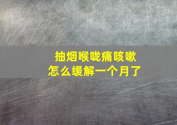 抽烟喉咙痛咳嗽怎么缓解一个月了