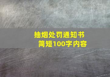 抽烟处罚通知书简短100字内容