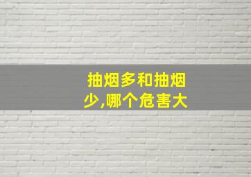 抽烟多和抽烟少,哪个危害大