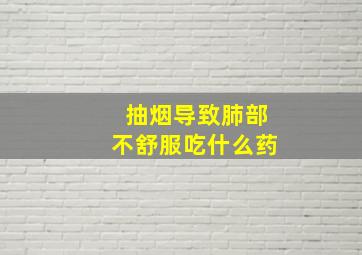 抽烟导致肺部不舒服吃什么药