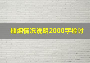 抽烟情况说明2000字检讨