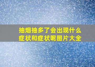 抽烟抽多了会出现什么症状和症状呢图片大全