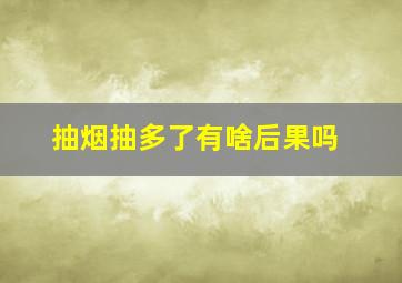 抽烟抽多了有啥后果吗