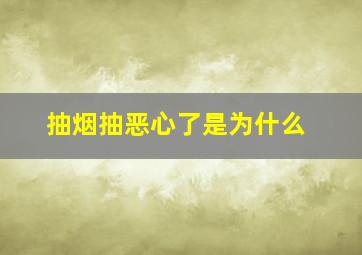 抽烟抽恶心了是为什么