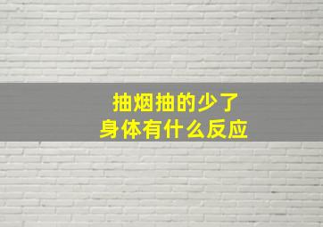 抽烟抽的少了身体有什么反应