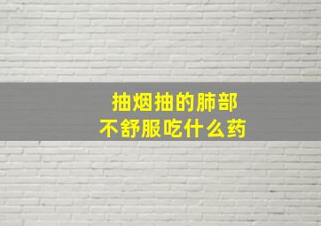 抽烟抽的肺部不舒服吃什么药