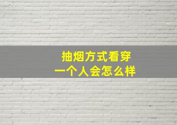 抽烟方式看穿一个人会怎么样