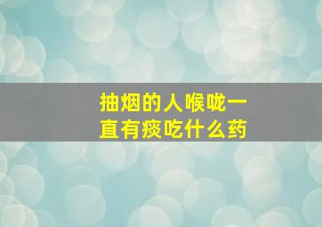 抽烟的人喉咙一直有痰吃什么药