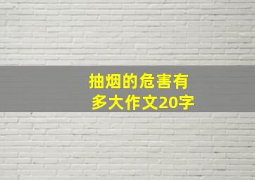 抽烟的危害有多大作文20字