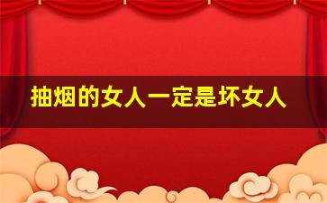 抽烟的女人一定是坏女人