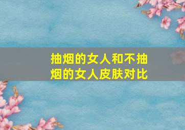 抽烟的女人和不抽烟的女人皮肤对比