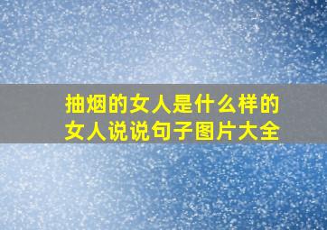 抽烟的女人是什么样的女人说说句子图片大全