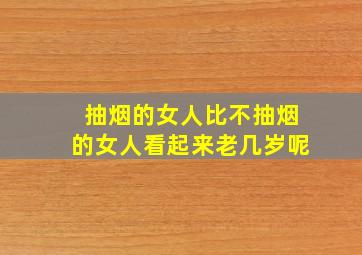 抽烟的女人比不抽烟的女人看起来老几岁呢